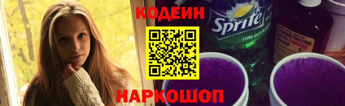 Codein напиток Lean (лин) Моршанск